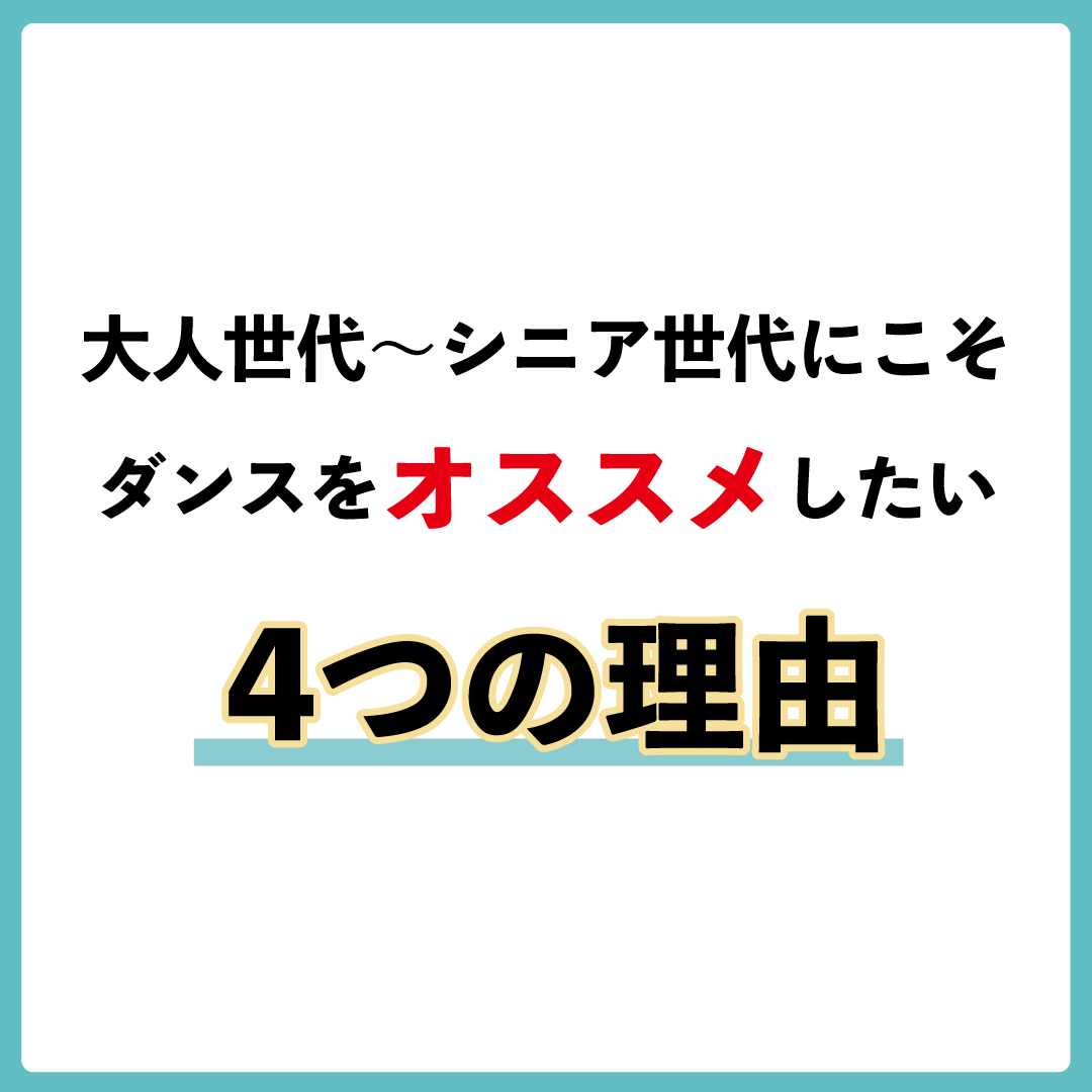 ダンスは健康に良いですか？